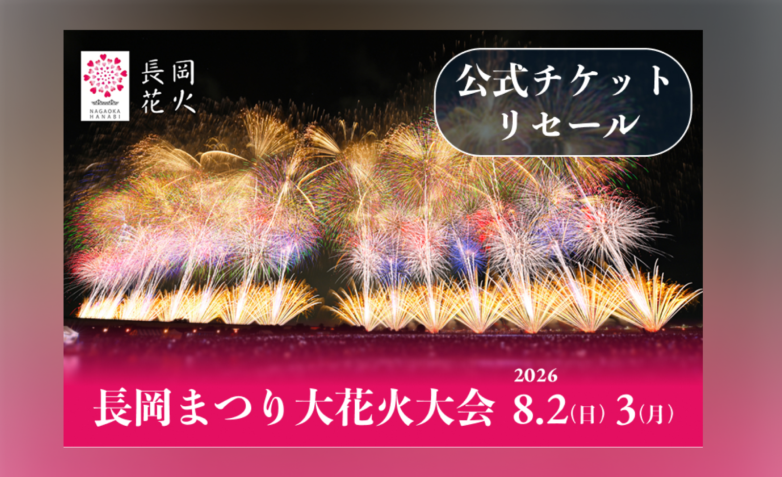 長岡花火チケット2026完全攻略！倍率や購入法と無料観覧の真実