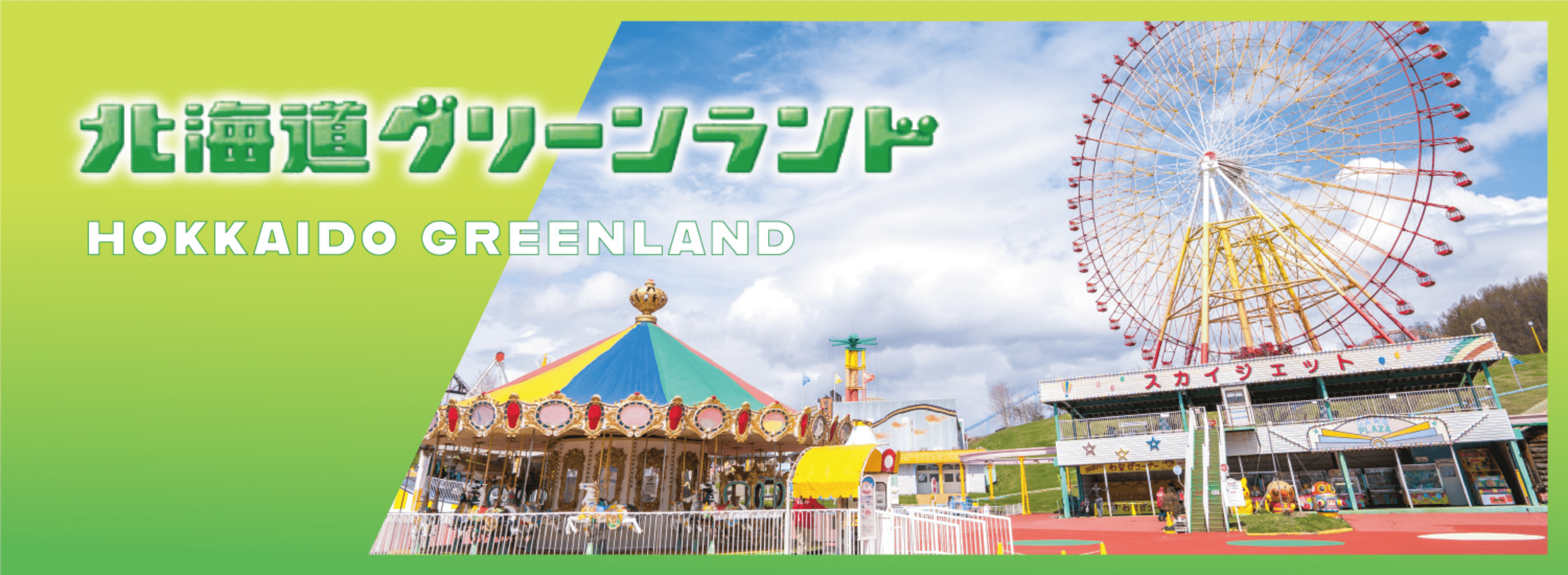 北海道グリーンランド２０２６完全攻略｜割引と混雑の真相を徹底解剖