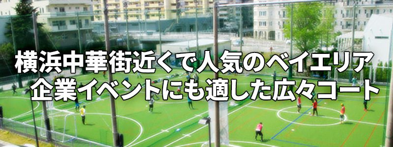 キャプテン翼スタジアム横浜元町の評判と真相！料金・個サル利用法を検証