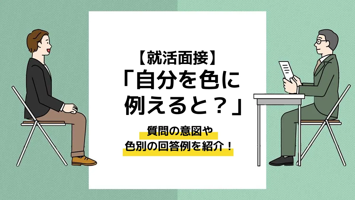 面接「自分を色に例えると？」の意図は？受かる回答例文とNg例を解説