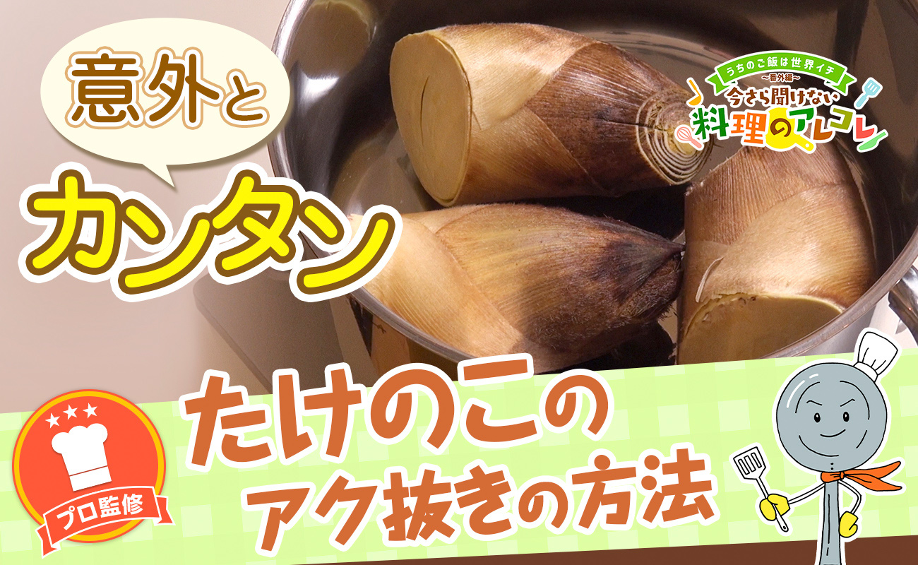 たけのこのアク抜きは米ぬか不要！重曹やレンジで簡単な時短下処理術