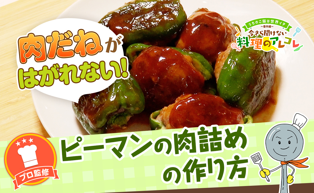 ピーマンの肉詰めがはがれない極意！プロ直伝の科学的下処理と裏ワザ