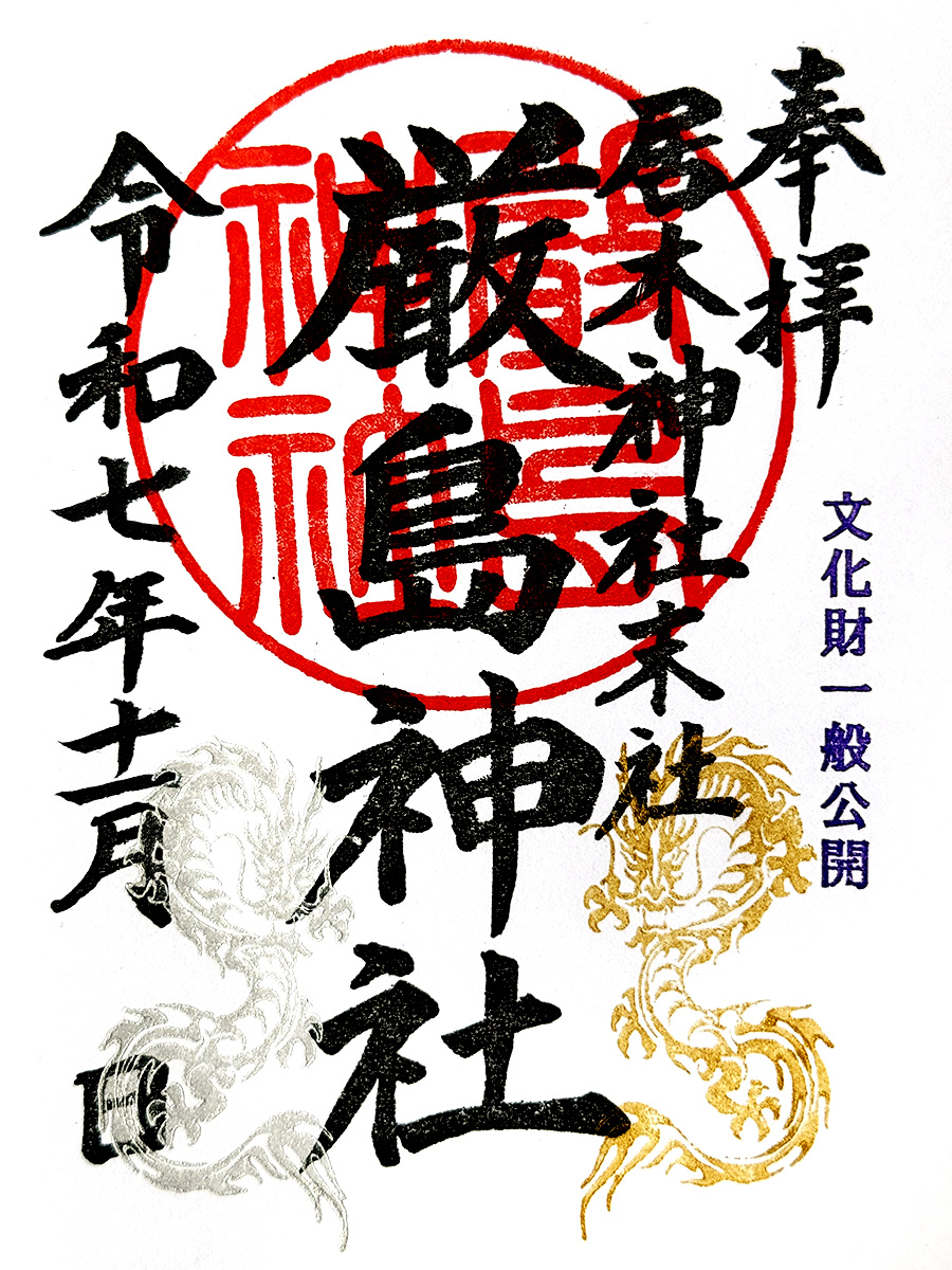 厳島神社の御朱印ガイド2026｜受付時間や限定御朱印帳と混雑回避術