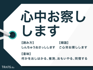 【衝撃】 心中 お 察し し ます 意味 人気理由と評判まとめ #902