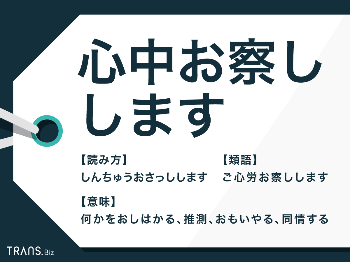 「心中お察しします」は目上に失礼？正しい意味と敬語の言い換えマナー