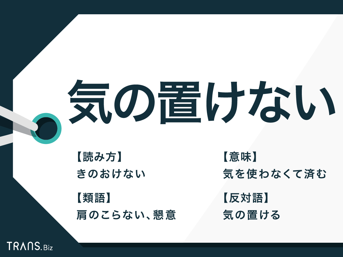 「気のおける人」は褒め言葉？正反対の誤用が生む人間関係の落とし穴