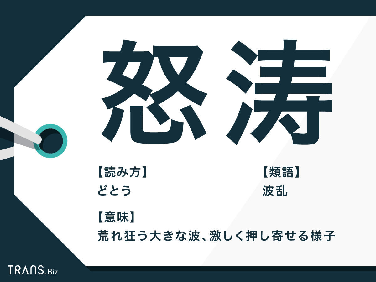 「怒涛」の正しい意味と使い方とは？語源や「怒濤」との違いまで解説