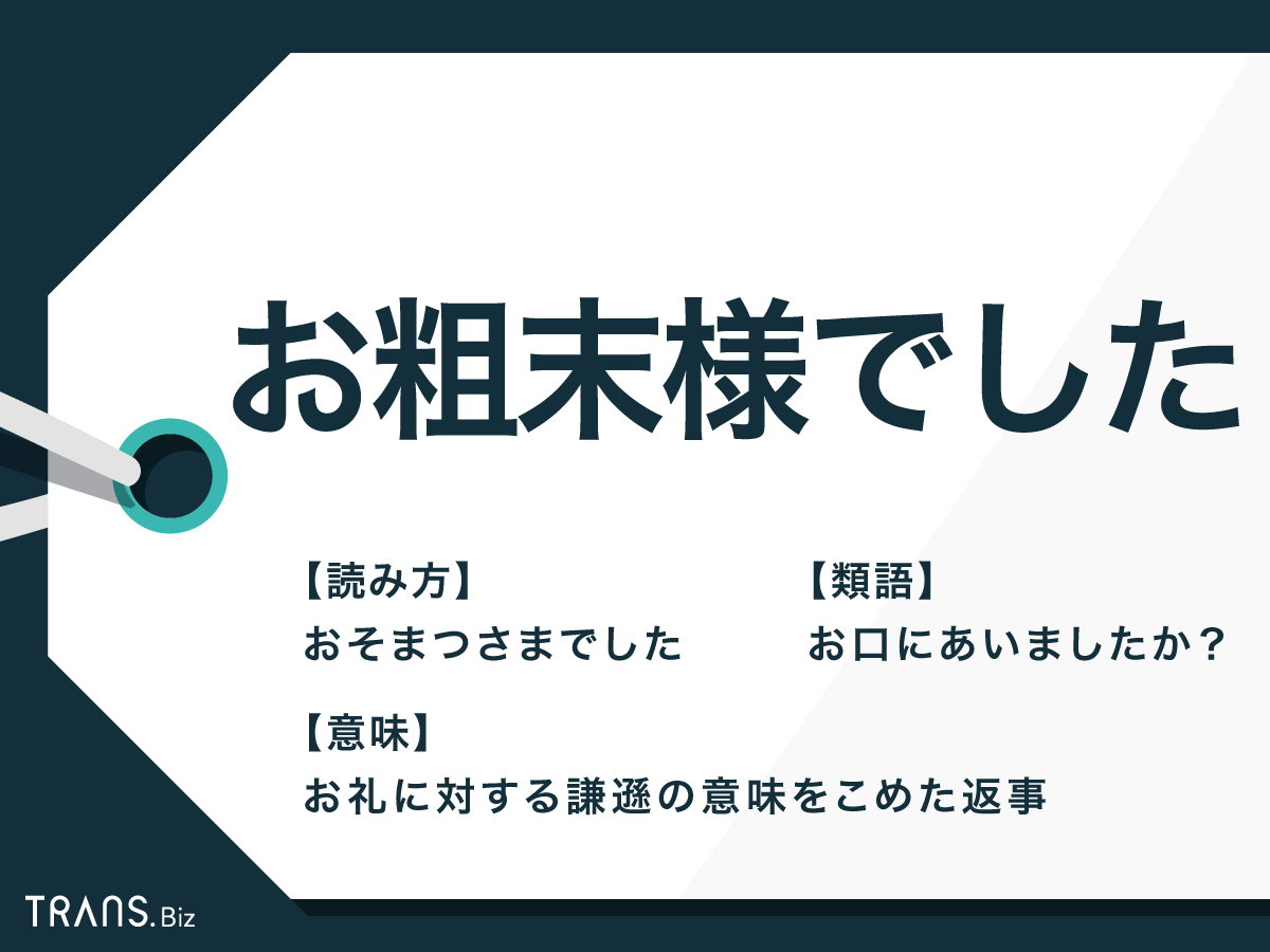 お粗末さまでしたは目上に失礼？正しい返答マナーと敬語言い換え術