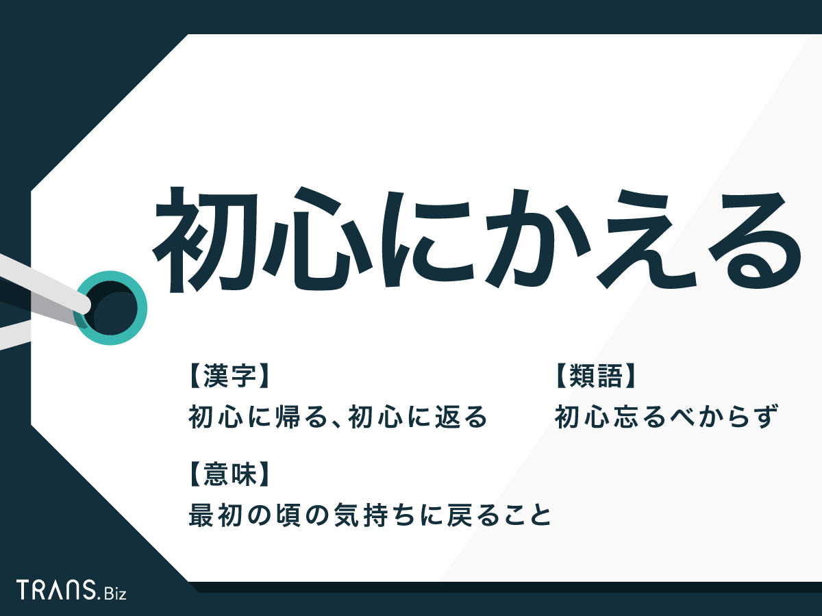 初心にかえる」の漢字は返る・帰るどっち？恥をかかない使い分けを徹底解説