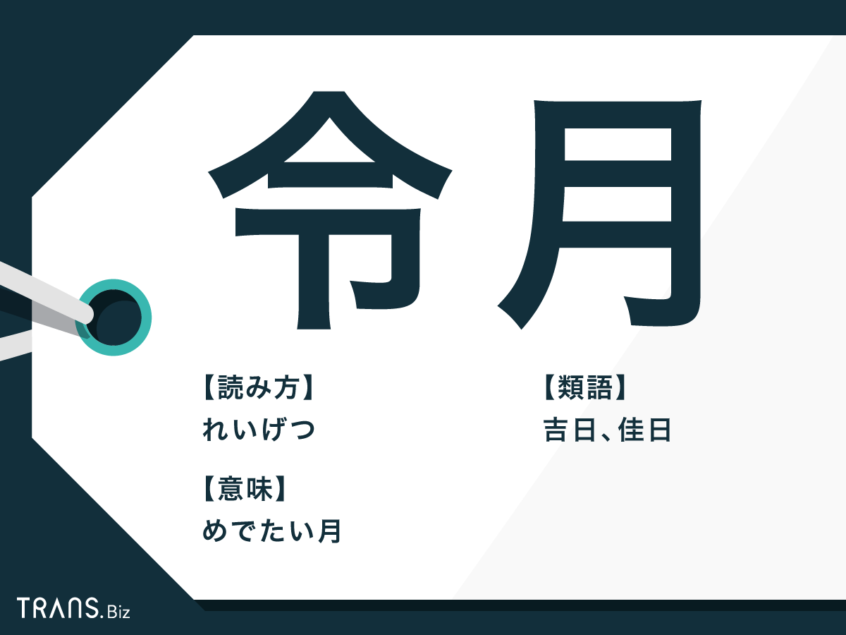 令月とは？意味や読み方・令和の由来と手紙での使い方まで徹底解説
