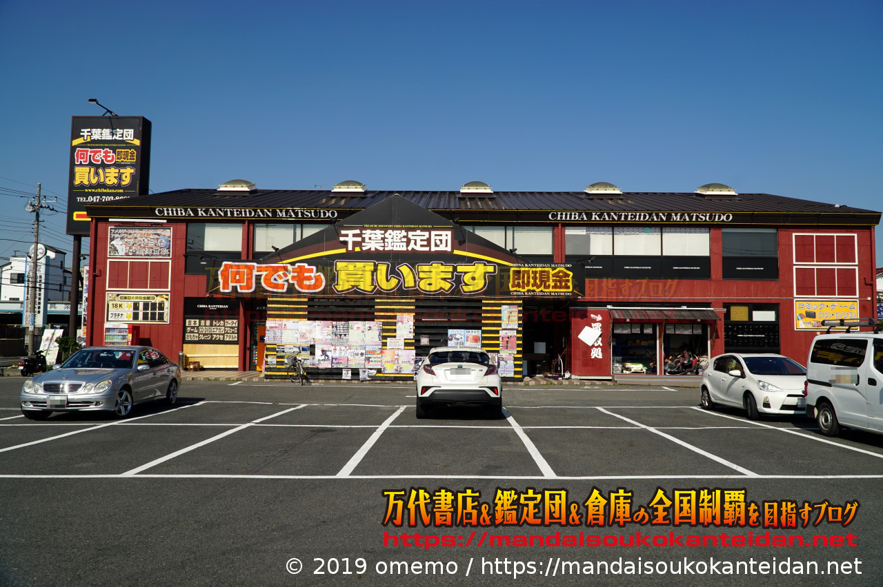 千葉鑑定団松戸店の現在と閉店の真相｜買取評判や代替店舗を徹底追跡