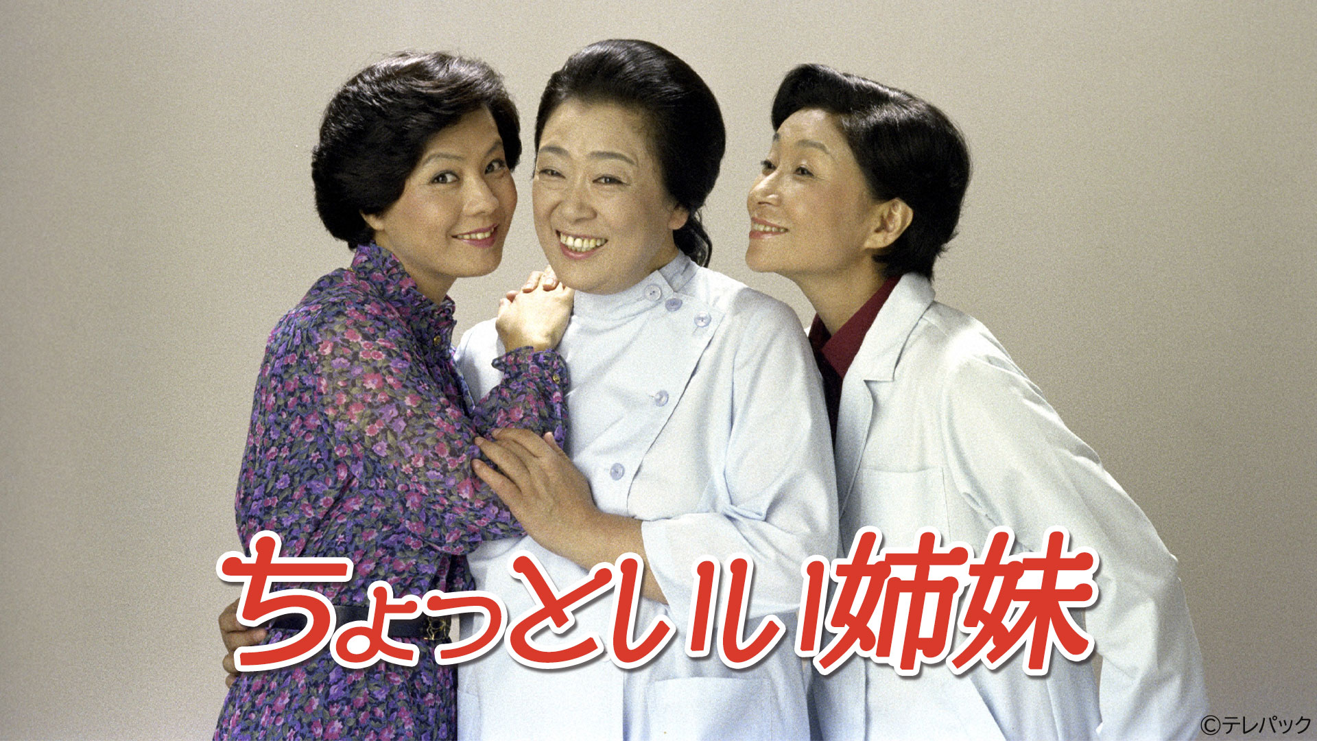 京塚昌子の死因と独身を貫いた真相！肝っ玉かあさんの知られざる生涯