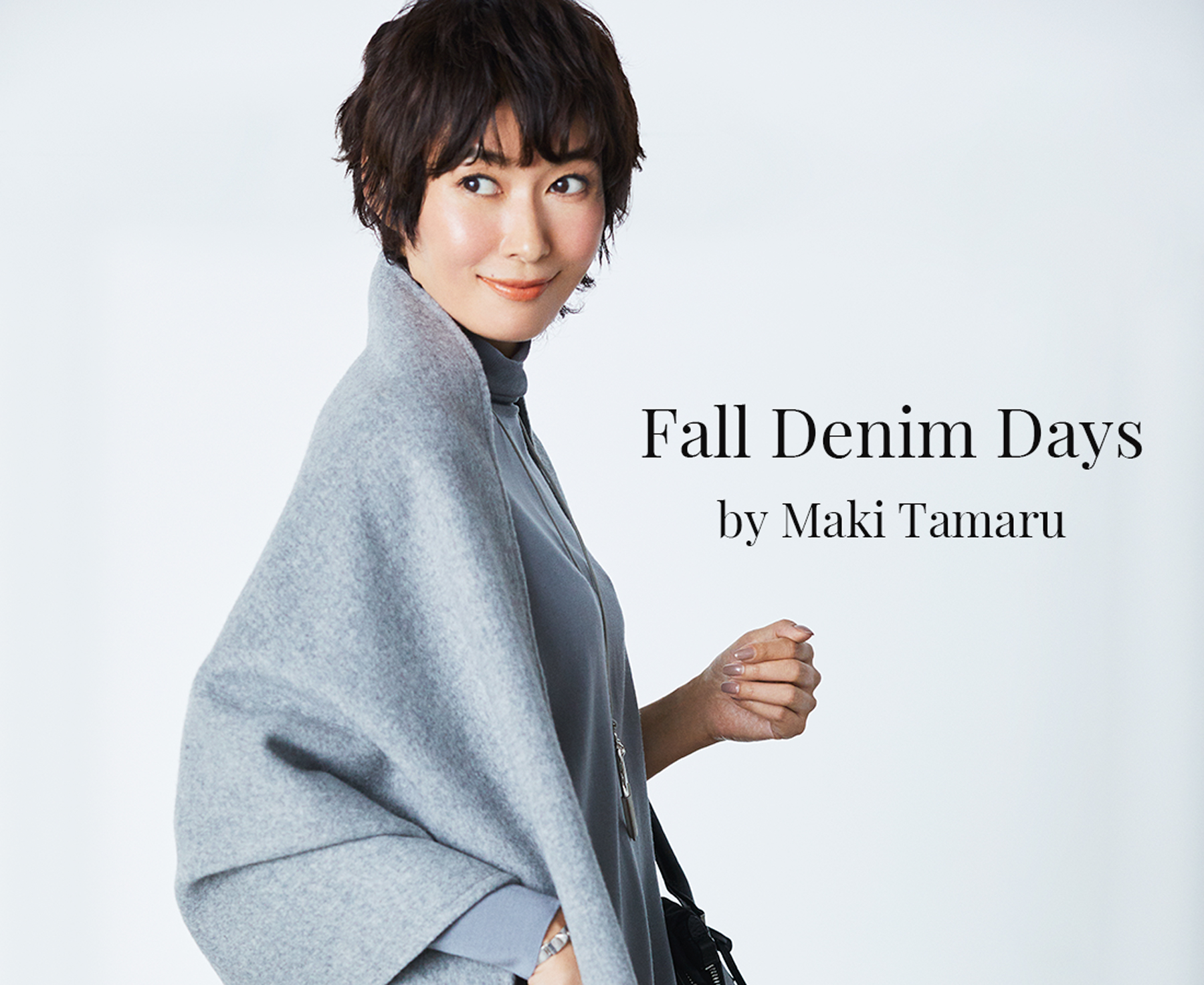 時代が追いついた「飾らない美学」――田丸麻紀が2026年の今、大人の女性たちに勇気を与え続ける理由