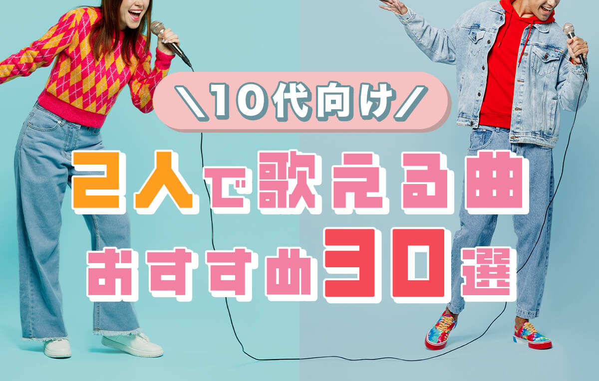 カラオケで2人で歌う曲の決定打！2026年最新の男女＆同性神曲25選