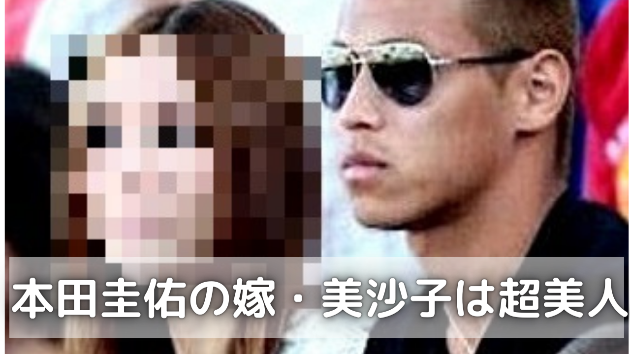 【2026年最新】本田圭佑の妻・美沙子さんのインスタは本物？噂の真相とメディアに出ない本当の理由を徹底取材