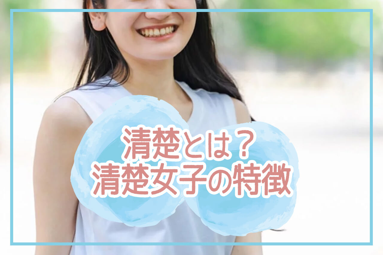 清楚とはどんな女性？男女のギャップと愛される本当の条件【2026年最新】