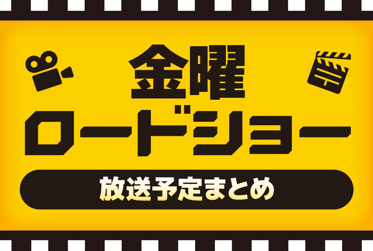 今日の金曜ロードショーは何？放送作品・見どころと最新予定を徹底解説