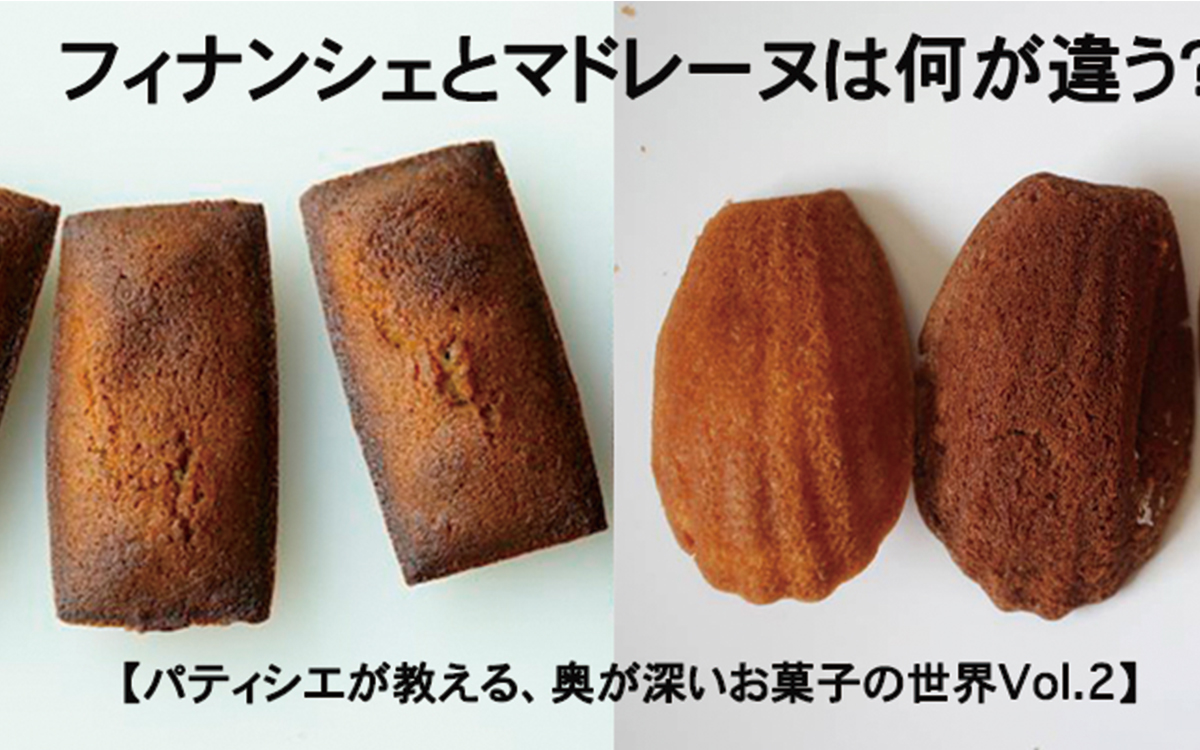 マドレーヌとフィナンシェの違いを徹底解剖！卵とバターが生む決定打