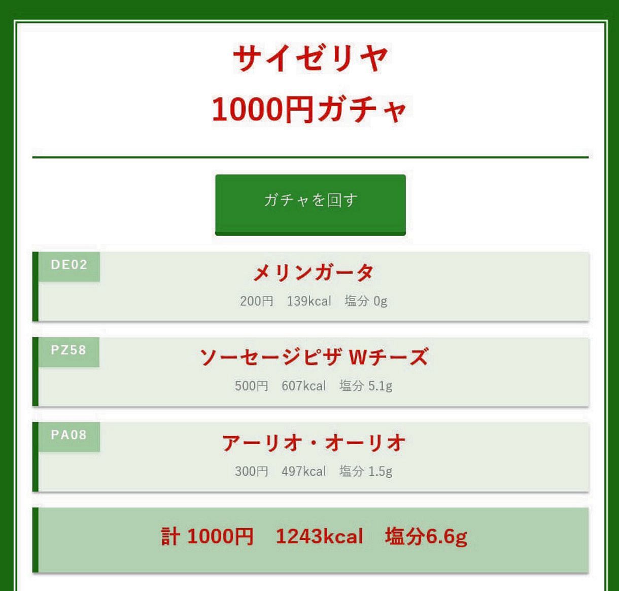 サイゼリヤ1000円ガチャの真相！神引きの仕組みと最新事情を徹底検証