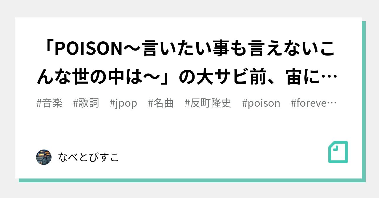 反町隆史『Poison』歌詞の意味とは？名句の真意と時代を超える叫び