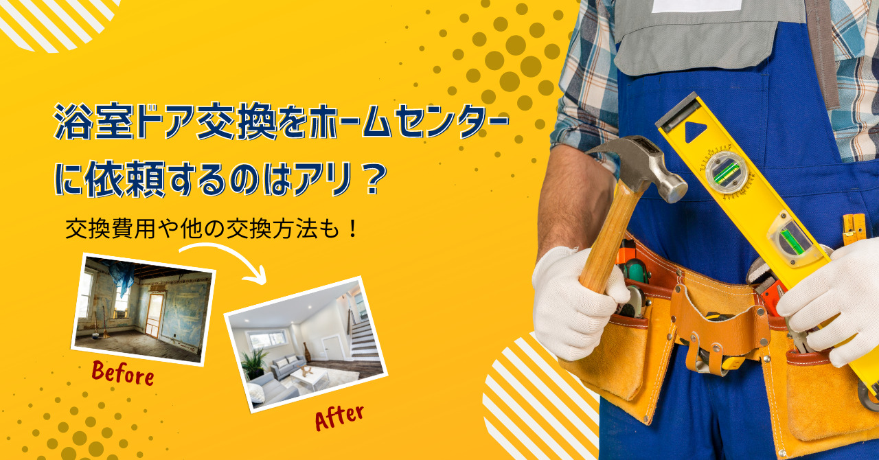 浴室ドア交換はホームセンターが正解？費用相場と失敗しない選び方