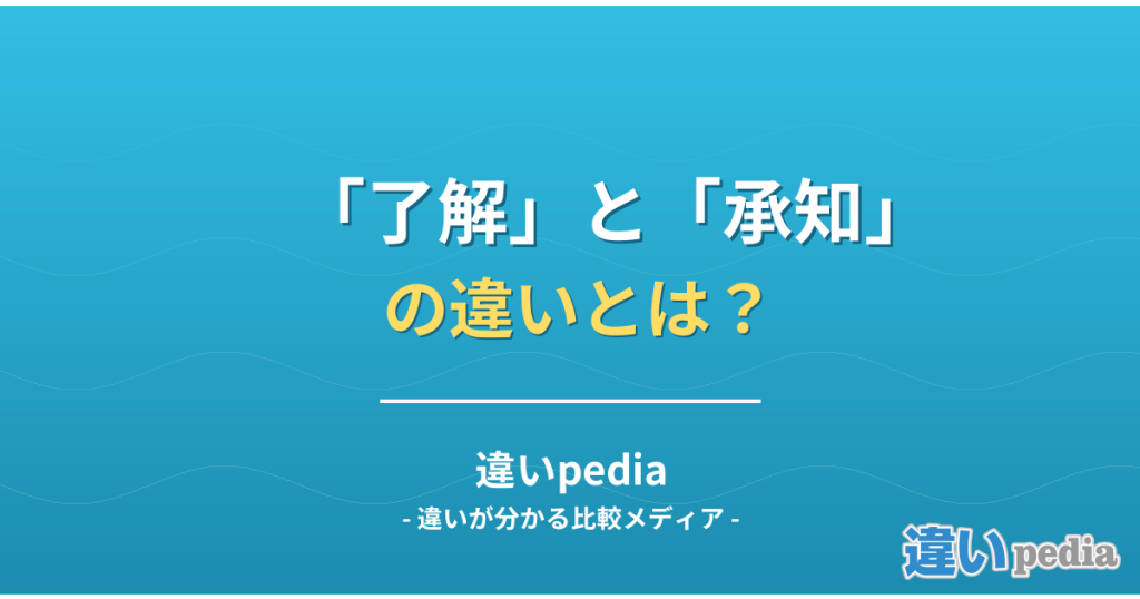 「了解しました」は失礼？了解と承知の違いと最新マナーの真相