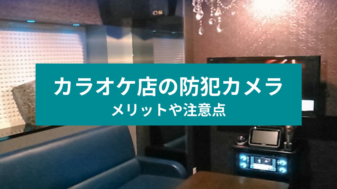 カラオケ個室の監視カメラ事情！大手チェーン設置状況と店員のリアル