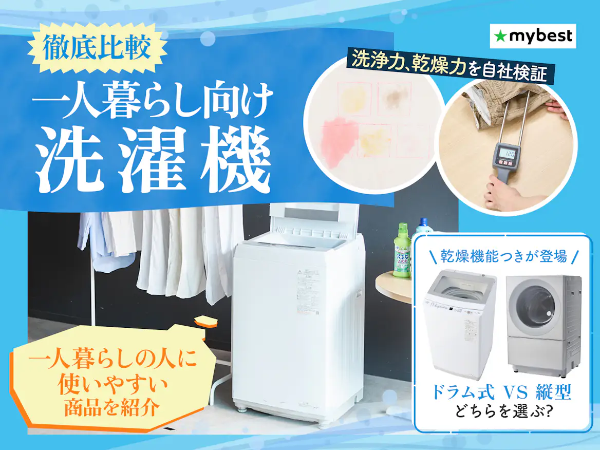 一人暮らしの洗濯機おすすめ2026｜後悔しない容量と最強モデル