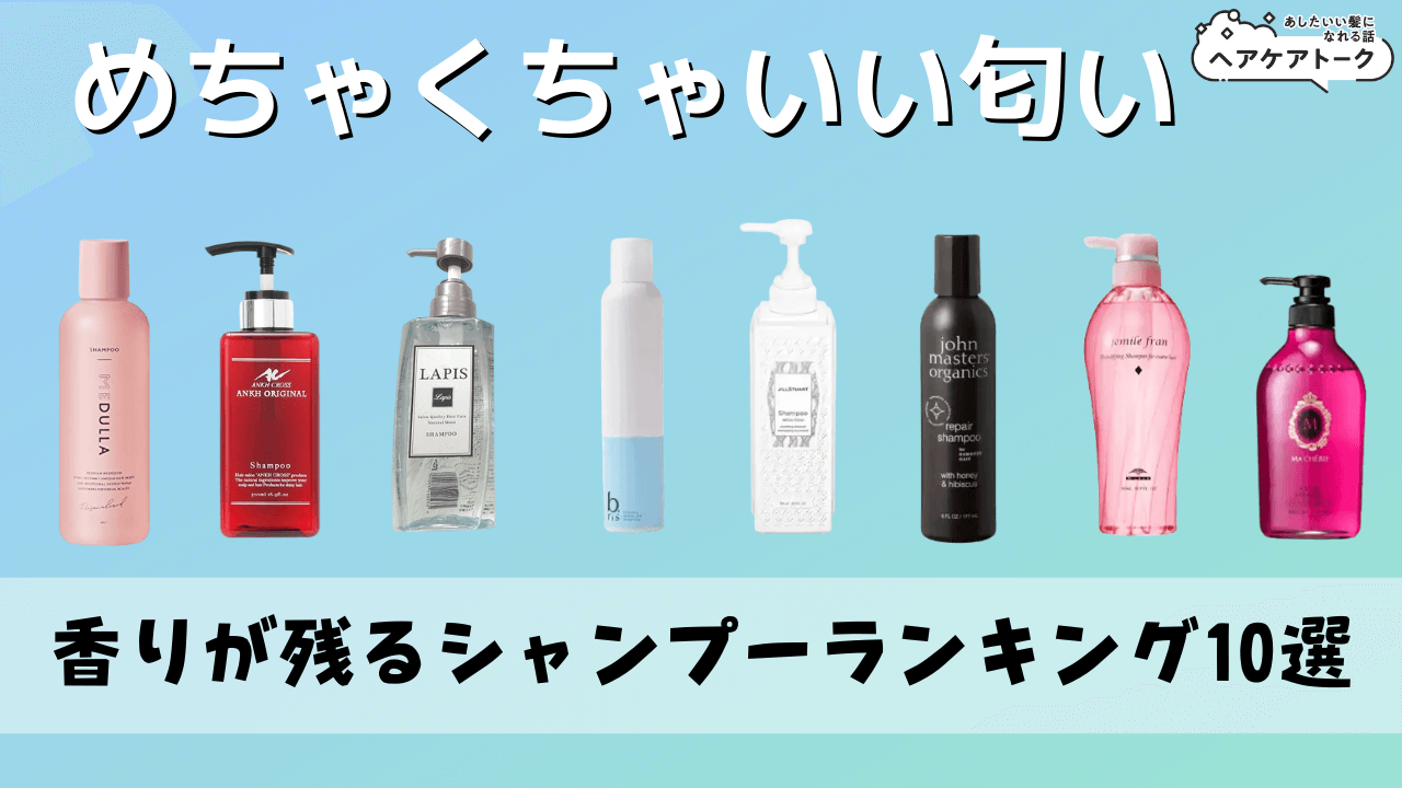 いい匂いの市販シャンプー2026！すれ違いざまに香る名品比較