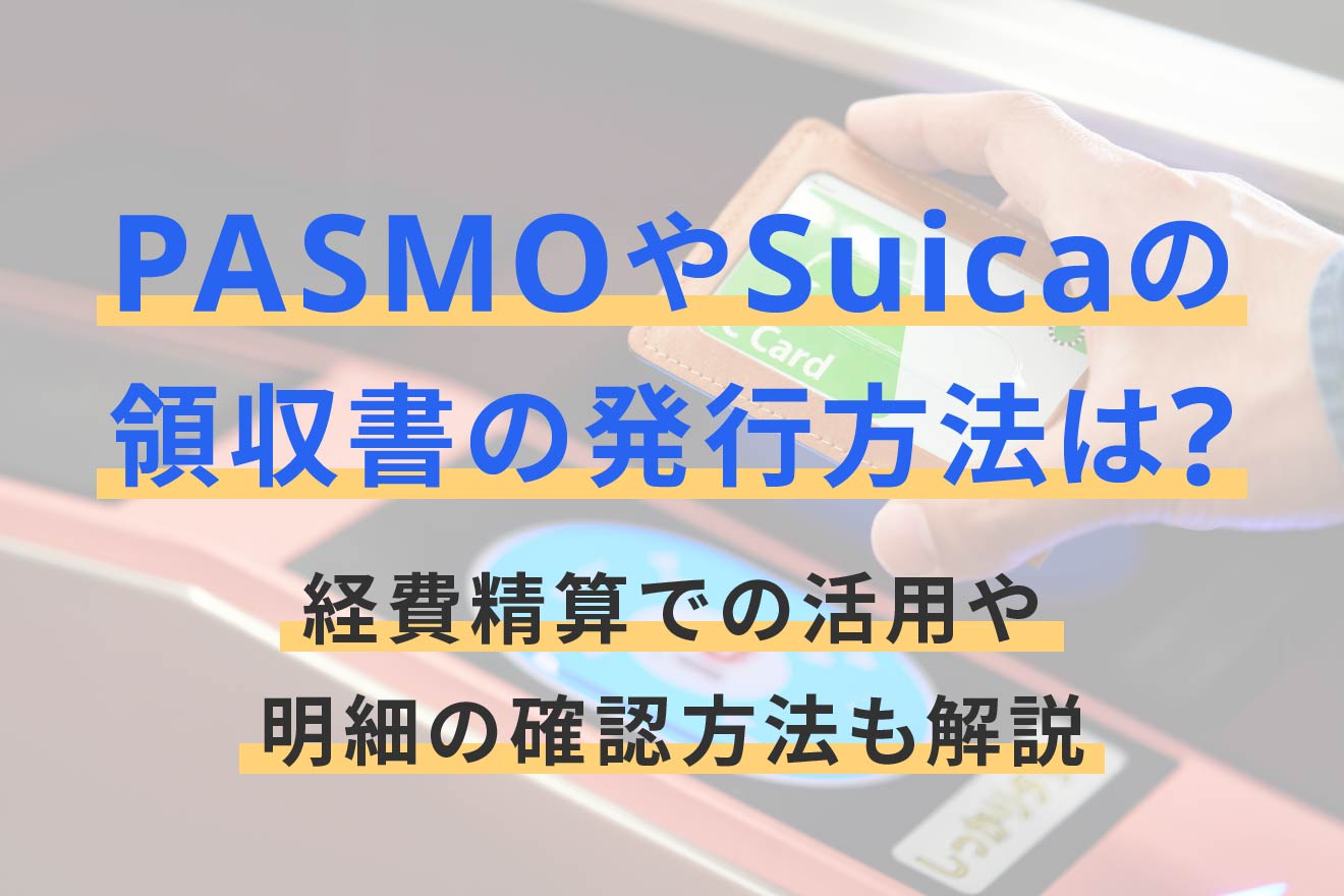 Pasmo領収書の出し方完全ガイド！再発行やインボイス対応の盲点