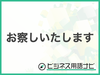 【噂】 お 察し し ます 意味 最新画像・動画まとめ #644