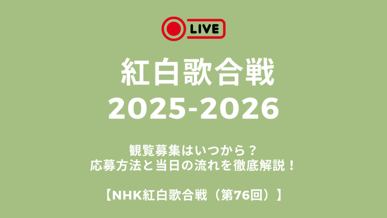 【2026年最新】紅白歌合戦の申し込み完全ガイド！当選倍率と裏ワザ