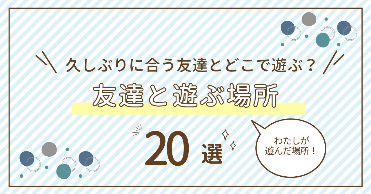 【2026最新】友達と遊ぶ場所おすすめランキング！雨の日の室内＆穴場も