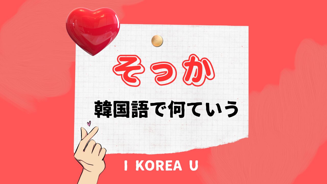韓国語で「そっか」はどう言う？ドラマや推しが使うリアルな相槌術
