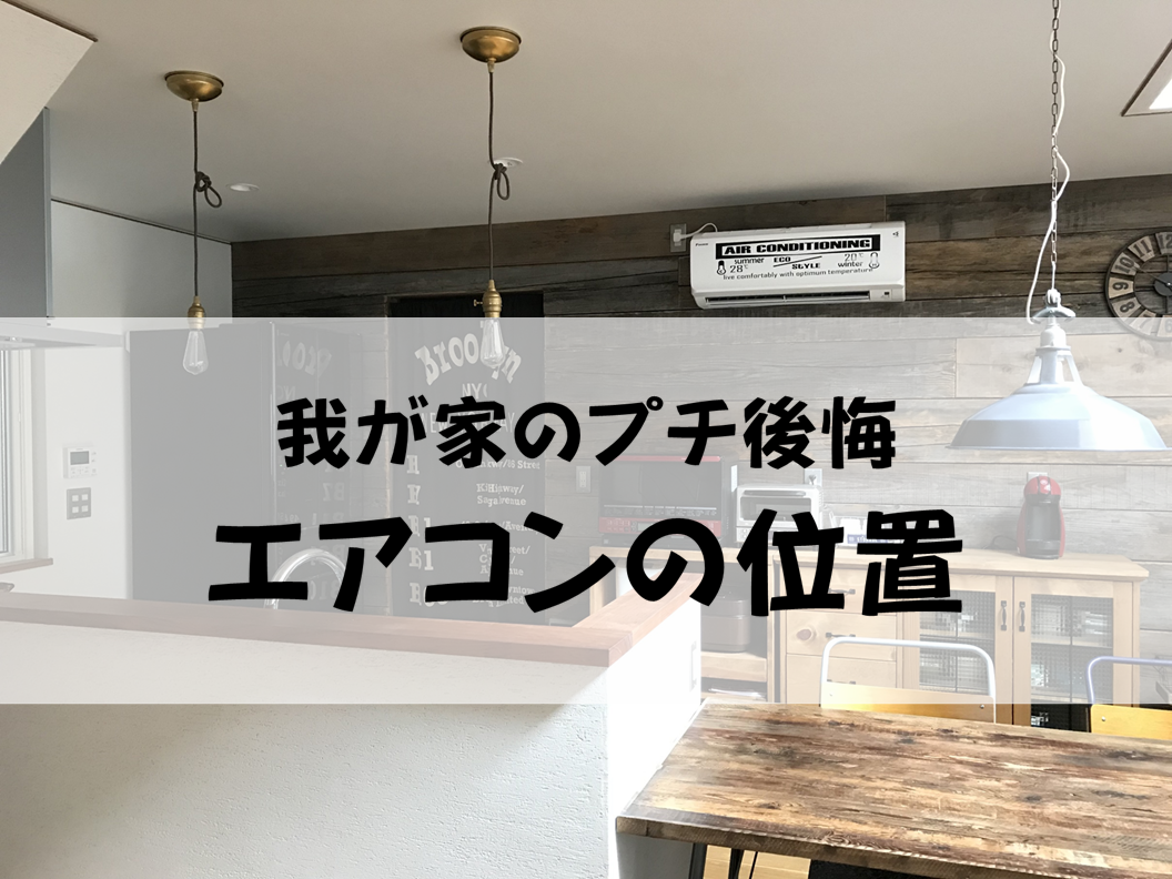 エアコン位置で後悔する理由とは？新築間取りの盲点とプロの失敗回避策