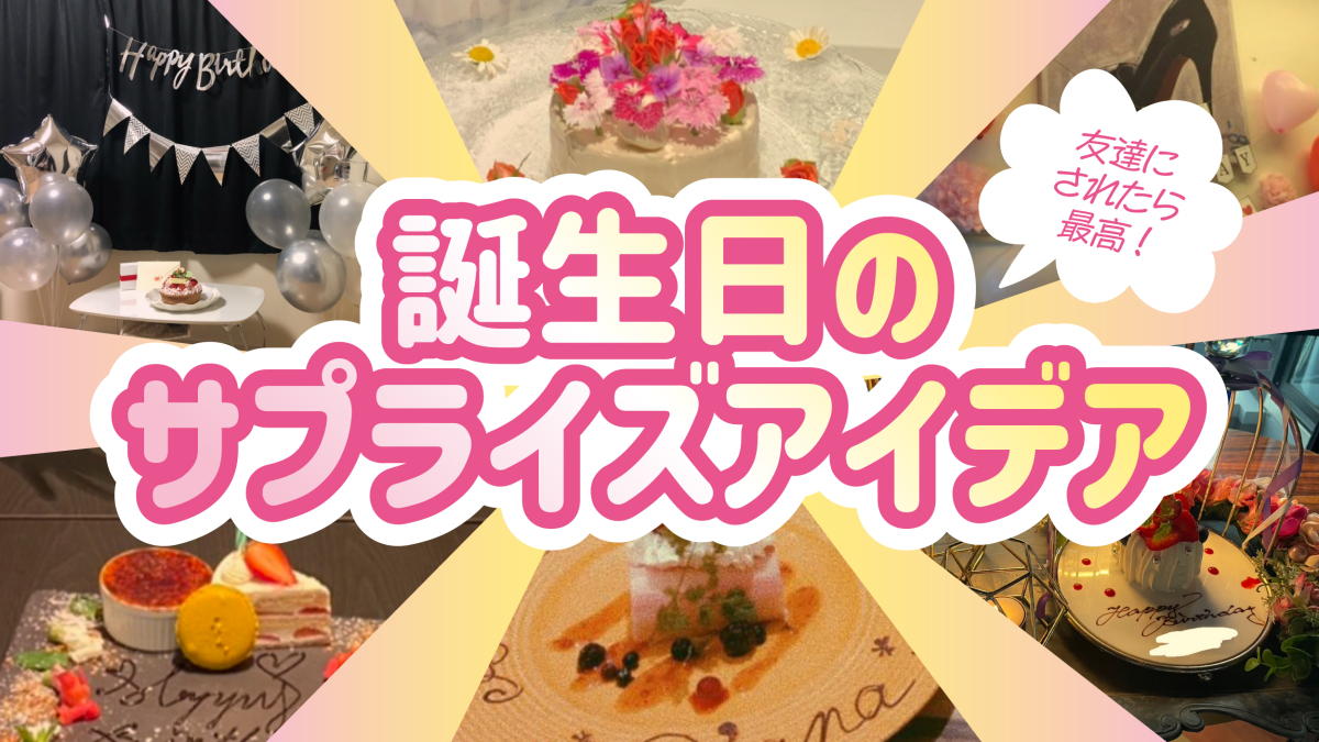 誕生日サプライズ2026最新攻略｜失敗を防ぐ感動演出と成功の法則