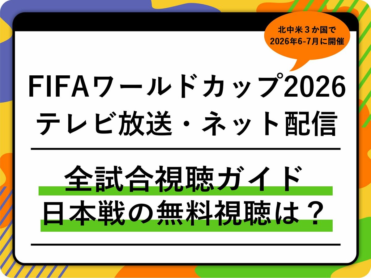 サッカーW杯2026中継はどこで見る？地上波放送と無料配信の全貌