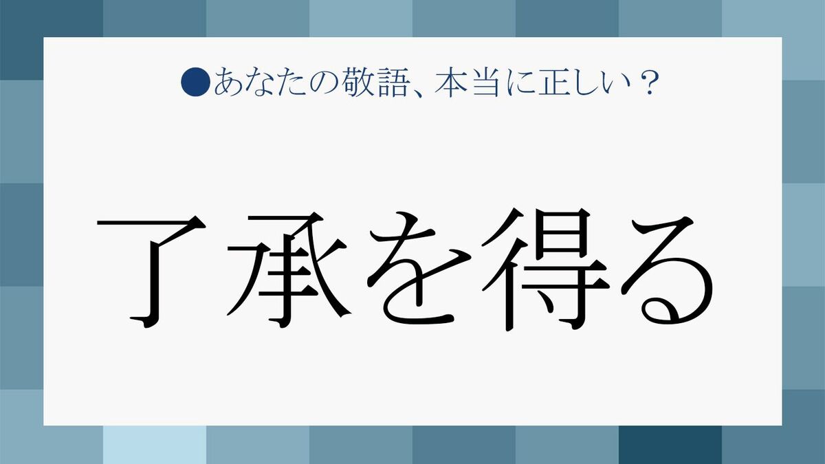 「了承を得る」は目上に失礼？正しい敬語言い換えとビジネスメールの鉄則