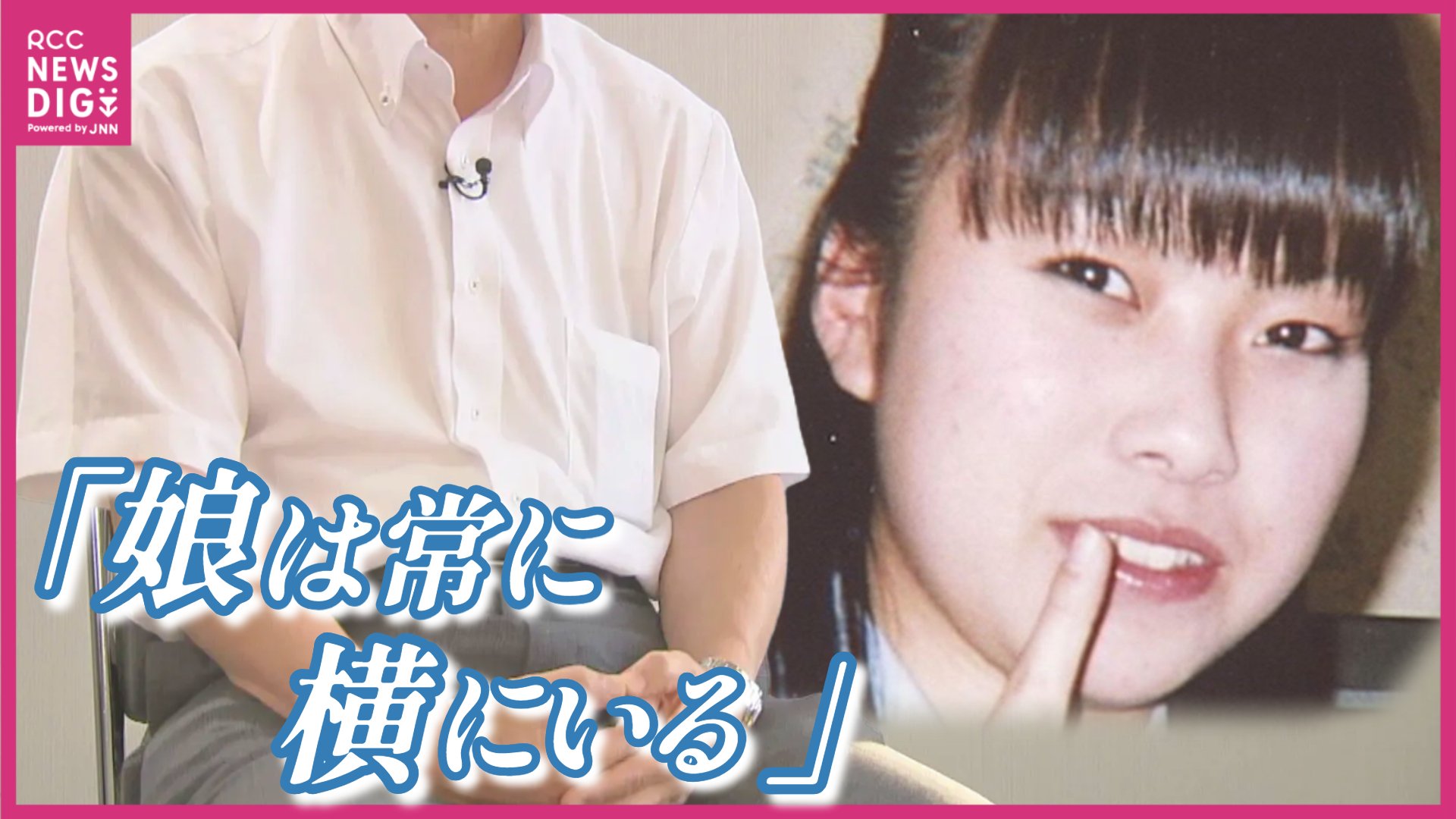 廿日市女子高生殺人事件の真相 執念の捜査線と遺族の胸中に迫る