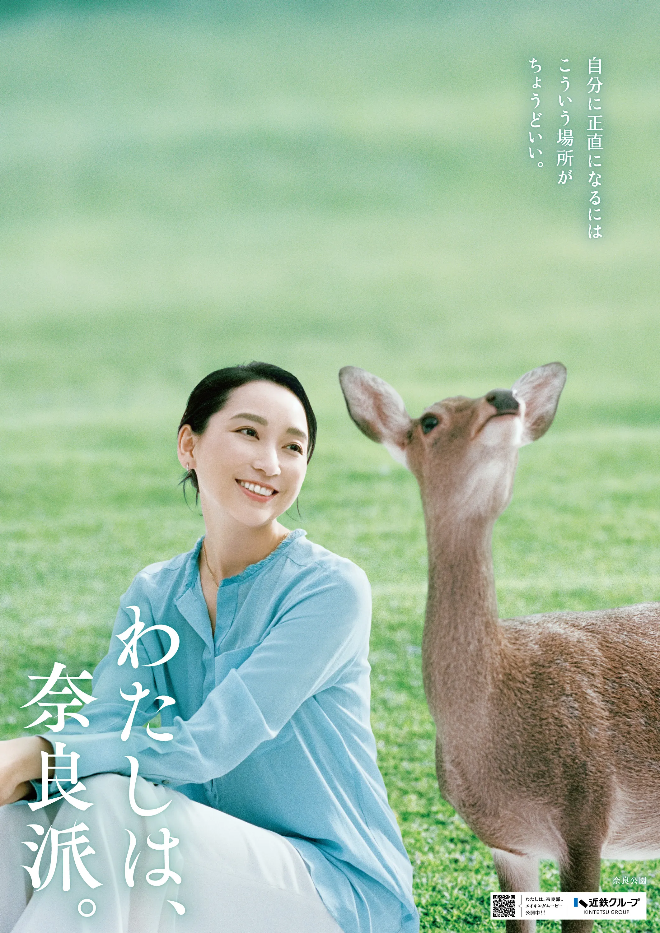 なぜ今「わたしは奈良派」なのか？近鉄ポスターの聖地と京都との決定打
