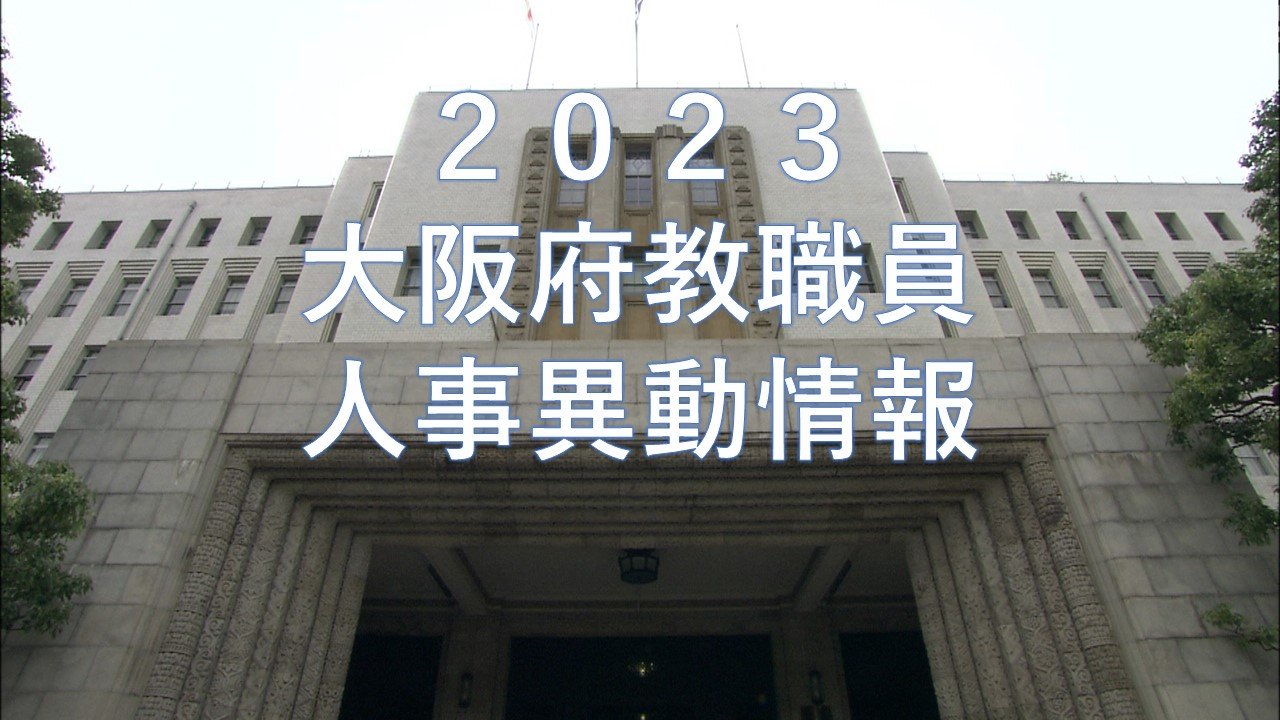 大阪府教職員人事異動2026の全貌と教育現場の構造転換