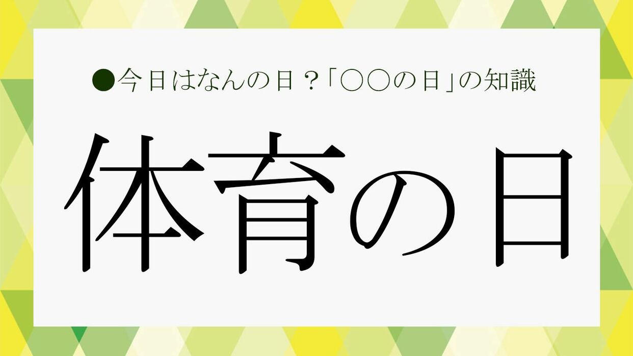 体育の日」はなぜ消えた？改称の真相と2026年最新の祝日事情を徹底解説