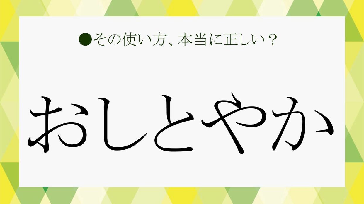 おしとやかな女性が圧倒的に支持される理由と品格を高める所作の極意