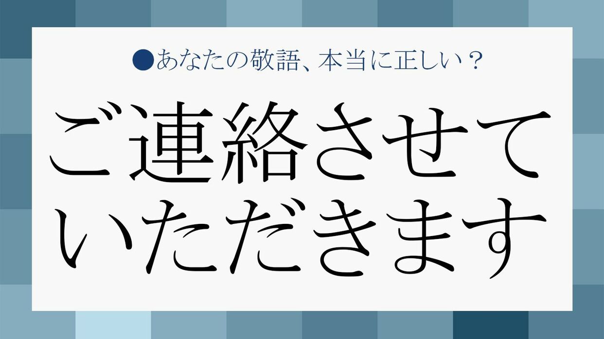 「連絡させていただきます」は失礼？二重敬語の真相と正しい言い換え