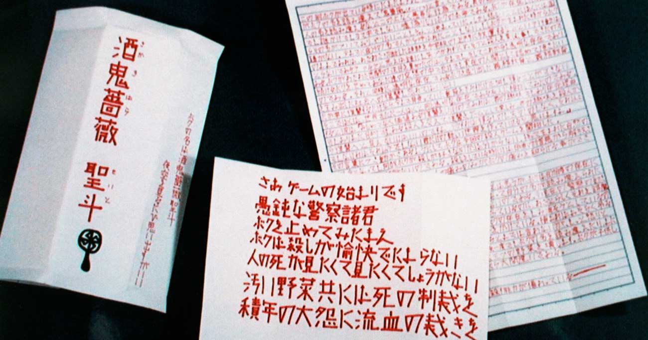 酒鬼薔薇聖斗の手紙に宿る戦慄 犯行声明文が暴く事件の暗部と真実