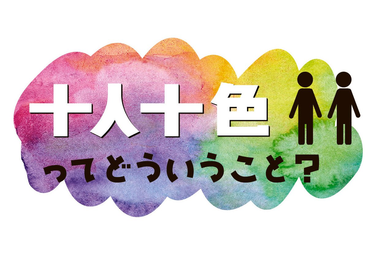 十人十色の正しい意味と由来とは？三者三様との違いや面接での活用法を徹底解説