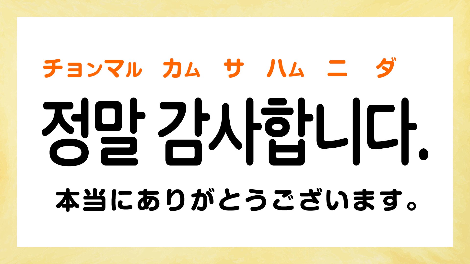 韓国語のありがとうございます完全攻略！カムサハムニダの使い分け