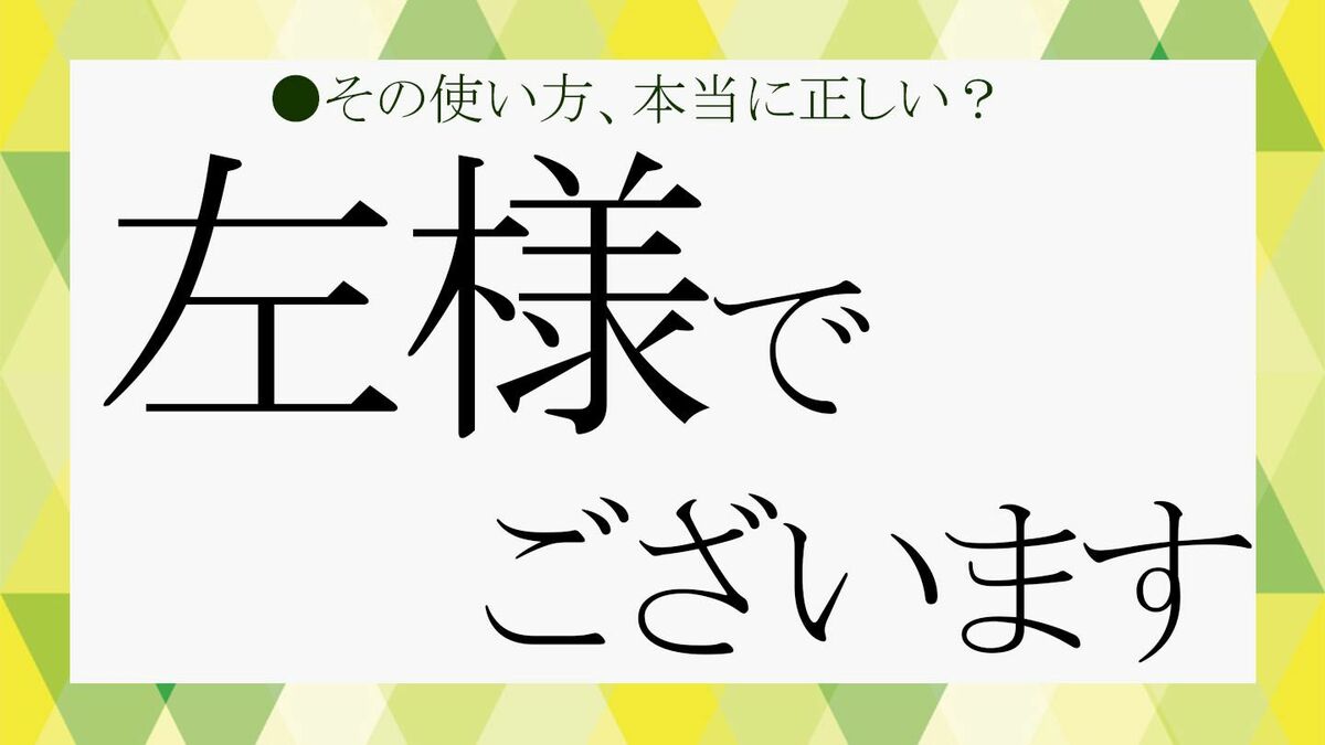 「左様でございます」はビジネス敬語の死角になる？正しい意味と失礼しない使い方