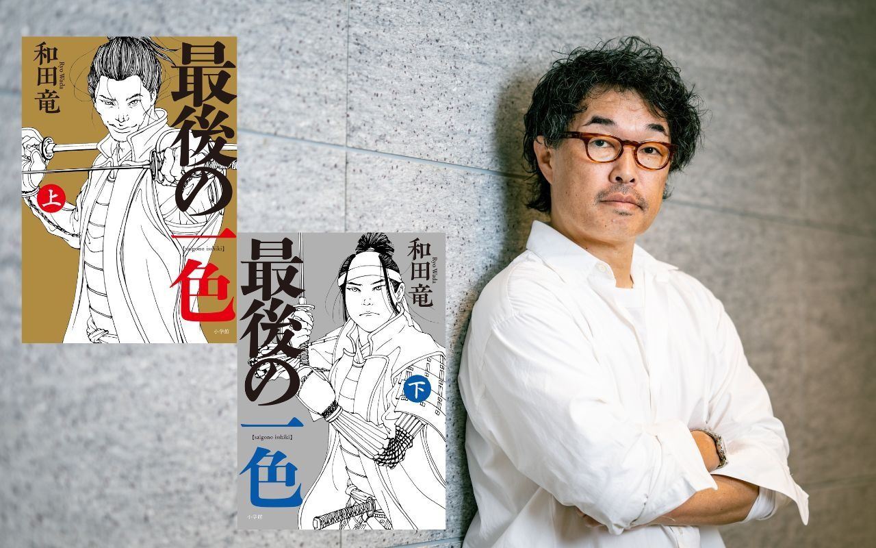 和田竜の現在と待望の新作動向｜『のぼうの城』生んだ異色の経歴に迫る