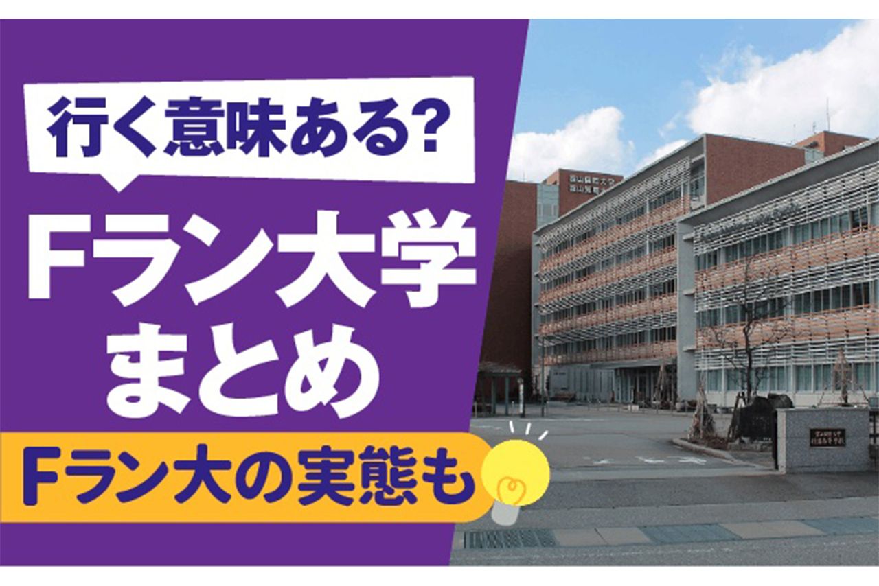 【必見】 F ラン 大学 一覧 最新情報まとめ 2026 #656
